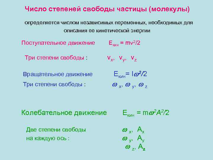 Число степеней свободы молекул газа. Формула общего числа степеней свободы молекулы. Как определить число степеней свободы. Число степеней свободы формула физика. Как определить количество степеней свободы газа.