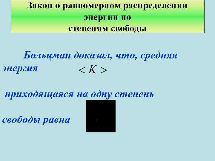 Равномерное распределение энергии по степени свободы. Закон равномерного распределения энергии по степеням свободы. Теорема о распределении энергии по степеням свободы. Равномерное распределение энергии по степеням свободы. Теорема о распределении энергии по степеням свободы доказательство.