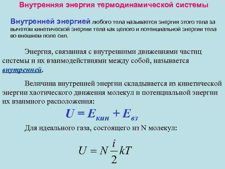 Сила внутренней энергии