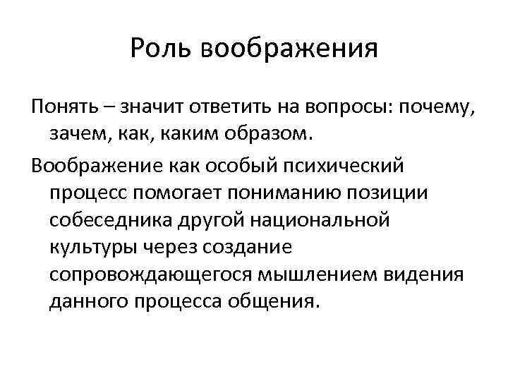 Роль воображения Понять – значит ответить на вопросы: почему, зачем, каким образом. Воображение как
