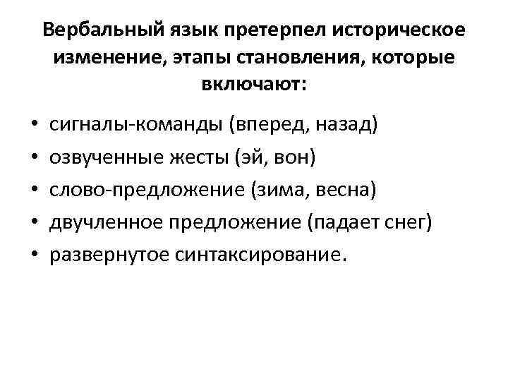 Вербальный язык претерпел историческое изменение, этапы становления, которые включают: • • • сигналы-команды (вперед,