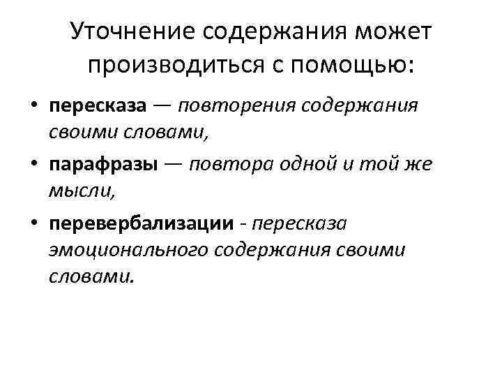 Уточнение содержания может производиться с помощью: • пересказа — повторения содержания своими словами, •