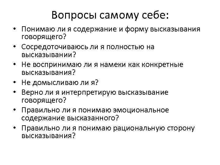 Вопросы самому себе: • Понимаю ли я содержание и форму высказывания говорящего? • Сосредоточиваюсь