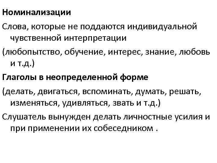 Номинализации Слова, которые не поддаются индивидуальной чувственной интерпретации (любопытство, обучение, интерес, знание, любовь и