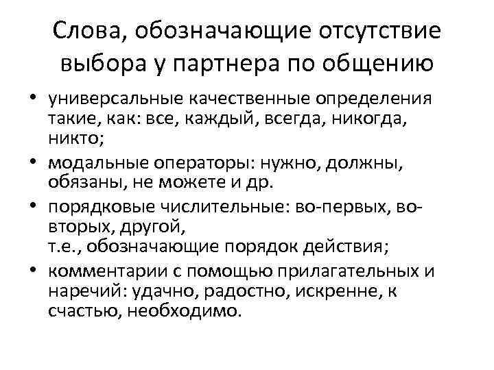 Слова, обозначающие отсутствие выбора у партнера по общению • универсальные качественные определения такие, как:
