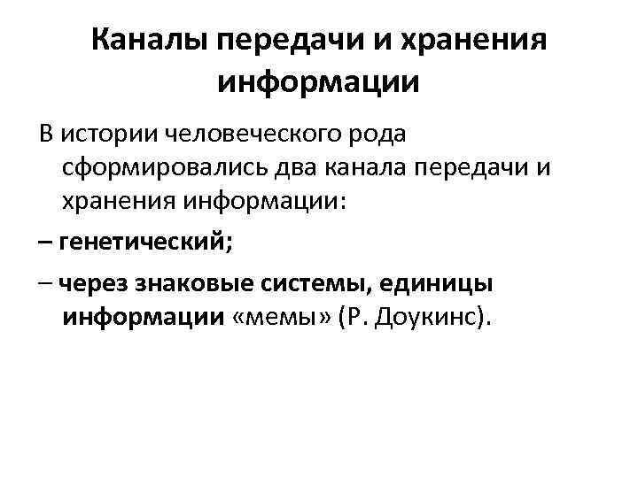 Каналы передачи и хранения информации В истории человеческого рода сформировались два канала передачи и