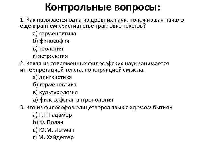 Контрольные вопросы: 1. Как называется одна из древних наук, положившая начало ещё в раннем