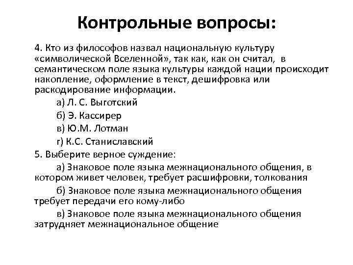 Контрольные вопросы: 4. Кто из философов назвал национальную культуру «символической Вселенной» , так как,