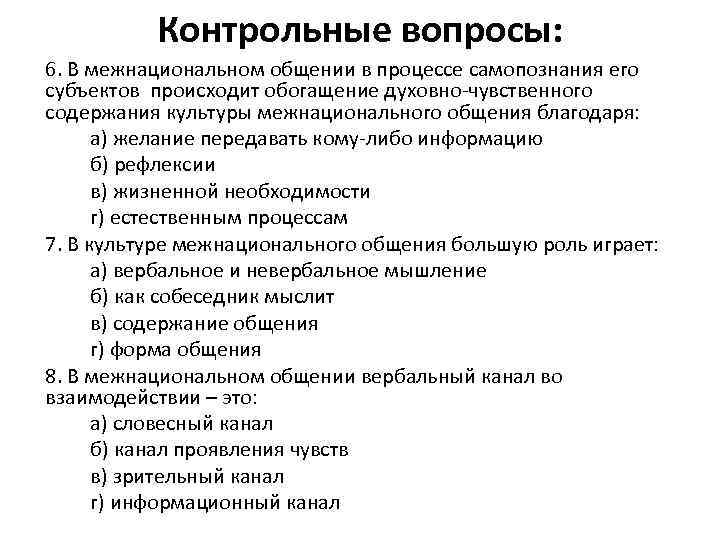 Контрольные вопросы: 6. В межнациональном общении в процессе самопознания его субъектов происходит обогащение духовно-чувственного