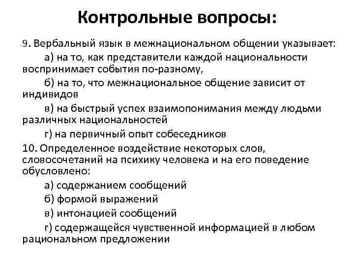Контрольные вопросы: 9. Вербальный язык в межнациональном общении указывает: а) на то, как представители