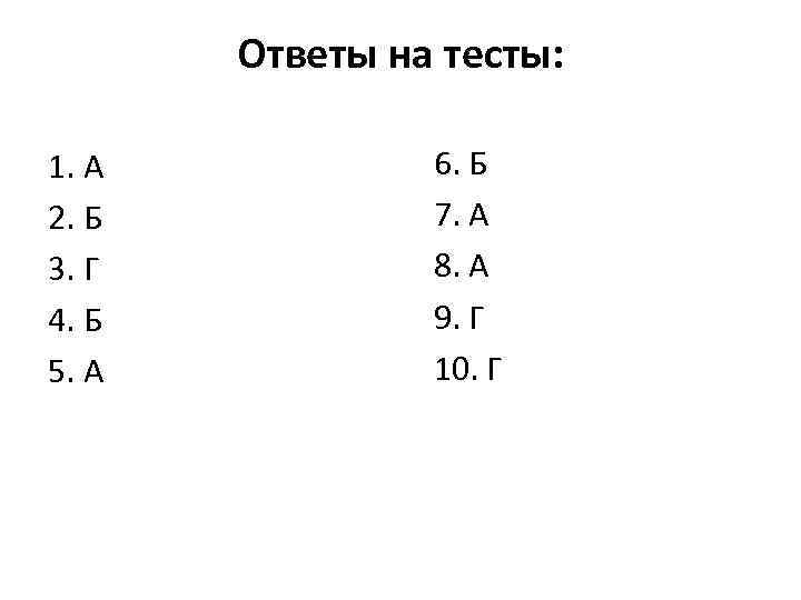Ответы на тесты: 1. А 2. Б 3. Г 4. Б 5. А 6.