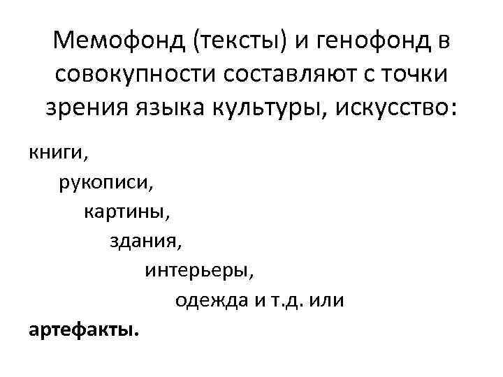 Мемофонд (тексты) и генофонд в совокупности составляют с точки зрения языка культуры, искусство: книги,