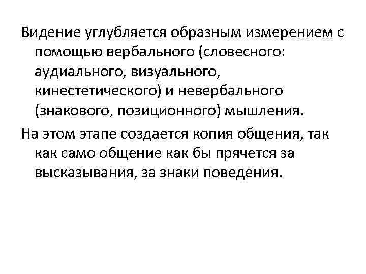 Видение углубляется образным измерением с помощью вербального (словесного: аудиального, визуального, кинестетического) и невербального (знакового,