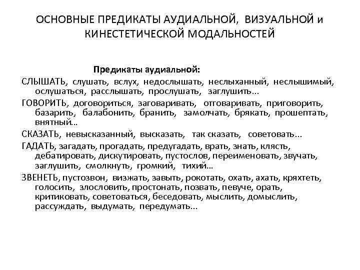 ОСНОВНЫЕ ПРЕДИКАТЫ АУДИАЛЬНОЙ, ВИЗУАЛЬНОЙ и КИНЕСТЕТИЧЕСКОЙ МОДАЛЬНОСТЕЙ Предикаты аудиальной: СЛЫШАТЬ, слушать, вслух, недослышать, неслыханный,