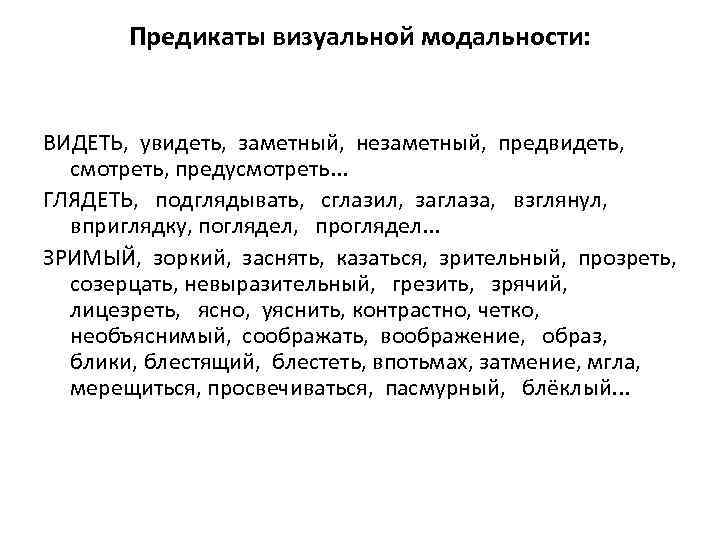 Предикаты визуальной модальности: ВИДЕТЬ, увидеть, заметный, незаметный, предвидеть, смотреть, предусмотреть. . . ГЛЯДЕТЬ, подглядывать,