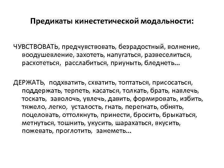 Предикаты кинестетической модальности: ЧУВСТВОВАТЬ, предчувствовать, безрадостный, волнение, воодушевление, захотеть, напугаться, развеселиться, расхотеться, расслабиться, приуныть,