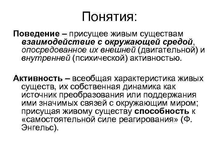 Понимание поведения. Присущее живым существам взаимодействие с окружающей средой. Двигательная психическая активность направленная на взаимодействие. Опосредованное взаимодействие это. Характеристика понятия поведение.