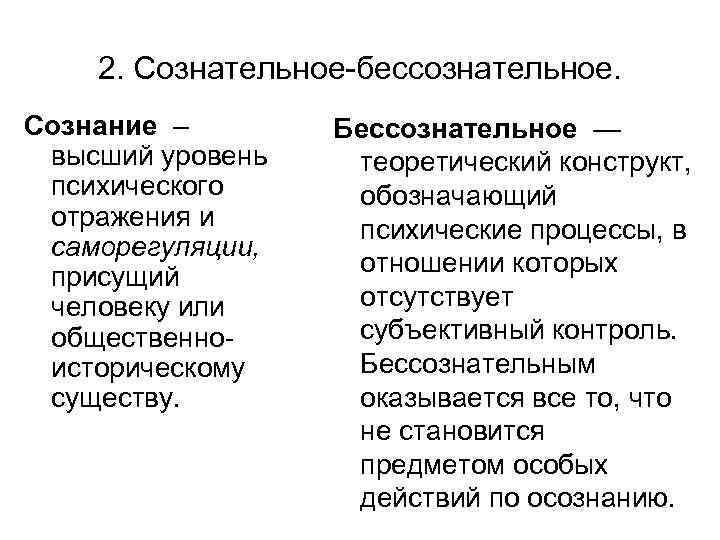 2 сознание и бессознательное. Сознательное и бессознательное. Сознание сознательное и бессознательное. Сознательное и бессознательное в психологии. Сознательное и бессознательное таблица.