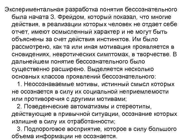 Экспериментальная разработка понятия бессознательного была начата З. Фрейдом, который показал, что многие действия, в