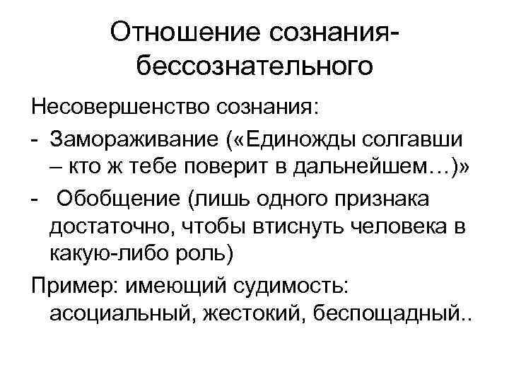 Отношение сознаниябессознательного Несовершенство сознания: - Замораживание ( «Единожды солгавши – кто ж тебе поверит