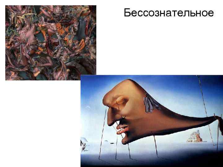 Бессознательное 
