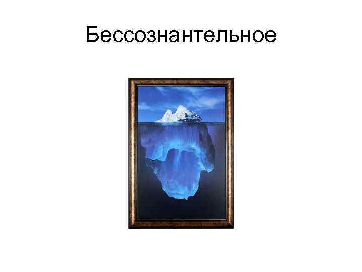 Бессознантельное 
