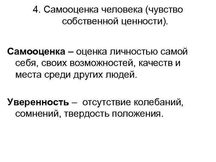 4. Самооценка человека (чувство собственной ценности). Самооценка – оценка личностью самой себя, своих возможностей,