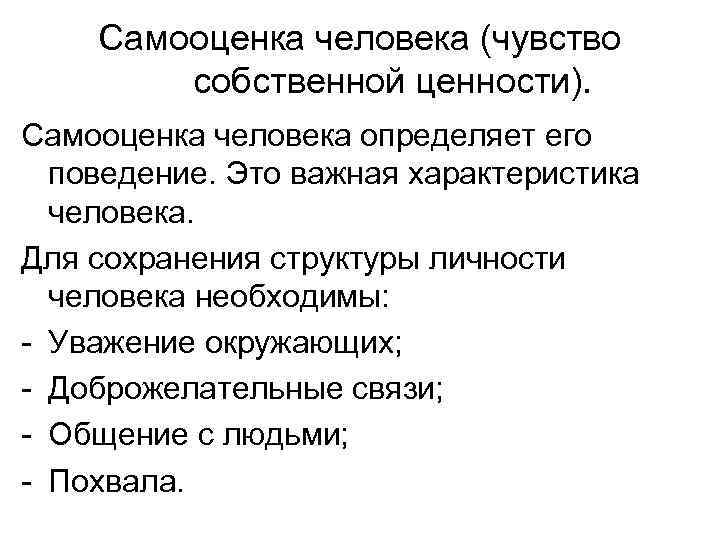 Самооценка человека (чувство собственной ценности). Самооценка человека определяет его поведение. Это важная характеристика человека.