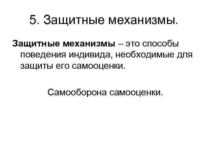 5. Защитные механизмы – это способы поведения индивида, необходимые для защиты его самооценки. Самооборона