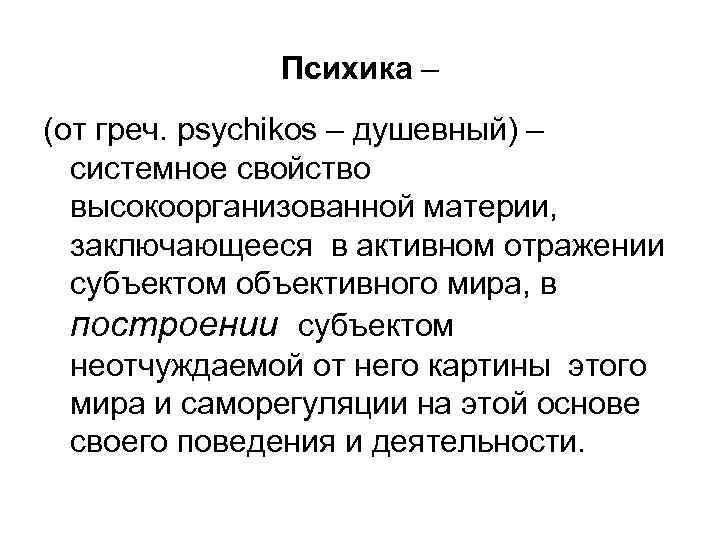 Психика – (от греч. psychikos – душевный) – системное свойство высокоорганизованной материи, заключающееся в
