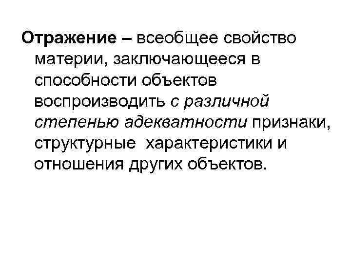 Понятие отражающее. Отражение как всеобщее свойство материи. Отражение как свойство материи. Отражение материи в философии. Формы отражения материи в философии.