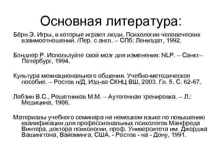 Основная литература: Бёрн Э. Игры, в которые играют люди. Психология человеческих взаимоотношений. /Пер. с