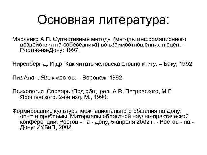 Основная литература: Марченко А. П. Суггестивные методы (методы информационного воздействия на собеседника) во взаимоотношениях