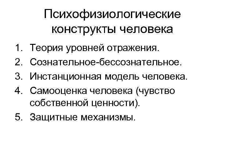 Психофизиологические конструкты человека 1. 2. 3. 4. Теория уровней отражения. Сознательное-бессознательное. Инстанционная модель человека.