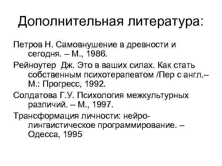 Дополнительная литература: Петров Н. Самовнушение в древности и сегодня. – М. , 1986. Рейноутер