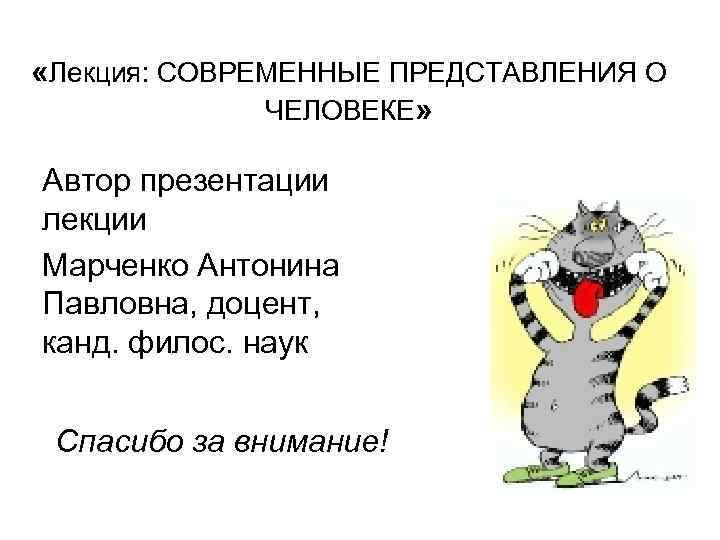  «Лекция: СОВРЕМЕННЫЕ ПРЕДСТАВЛЕНИЯ О ЧЕЛОВЕКЕ» Автор презентации лекции Марченко Антонина Павловна, доцент, канд.