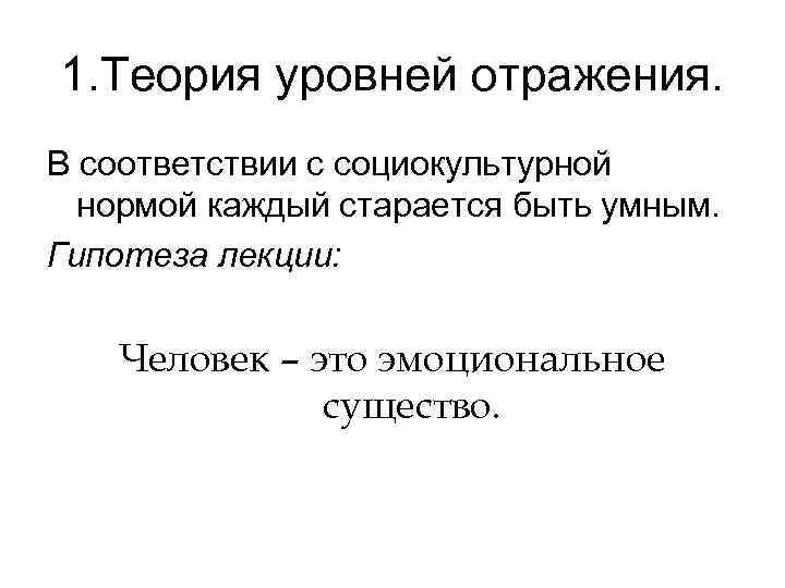 1. Теория уровней отражения. В соответствии с социокультурной нормой каждый старается быть умным. Гипотеза