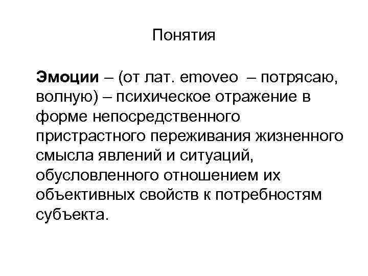 Понятия Эмоции – (от лат. emoveo – потрясаю, волную) – психическое отражение в форме