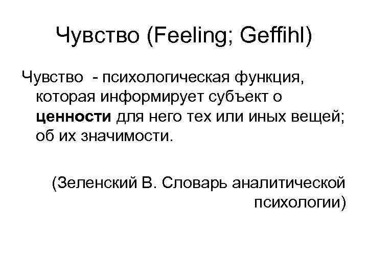 Чувство (Feeling; Geffihl) Чувство - психологическая функция, которая информирует субъект о ценности для него