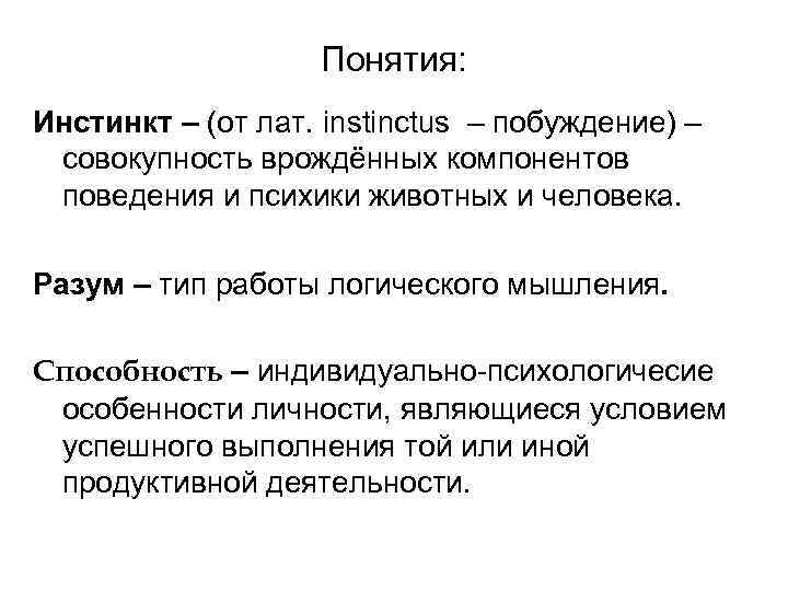 Инстинкт это. Определение понятия инстинкты. Инстинкт это в психологии. Термин инстинкт. Инстинкт это в биологии.