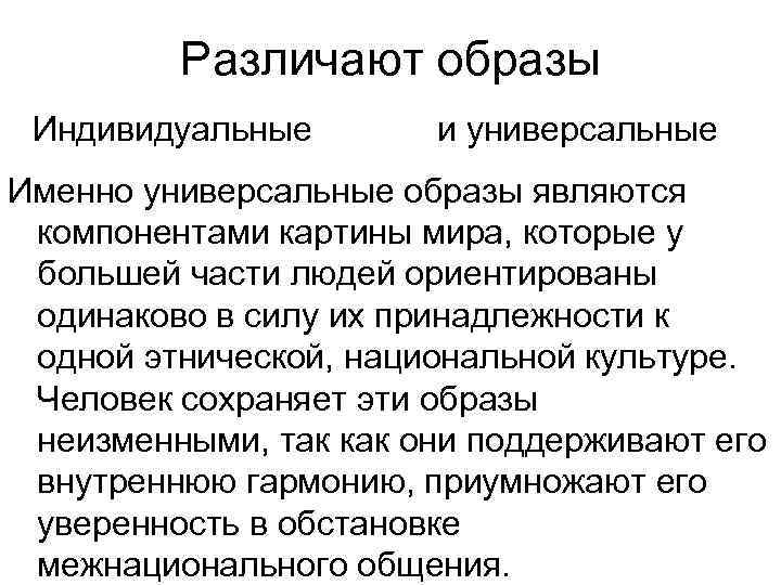 Различают образы Индивидуальные и универсальные Именно универсальные образы являются компонентами картины мира, которые у