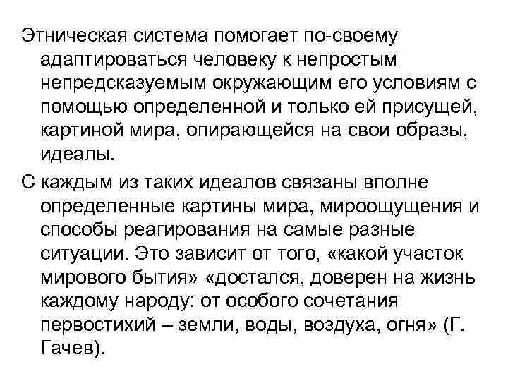 Этническая система помогает по-своему адаптироваться человеку к непростым непредсказуемым окружающим его условиям с помощью