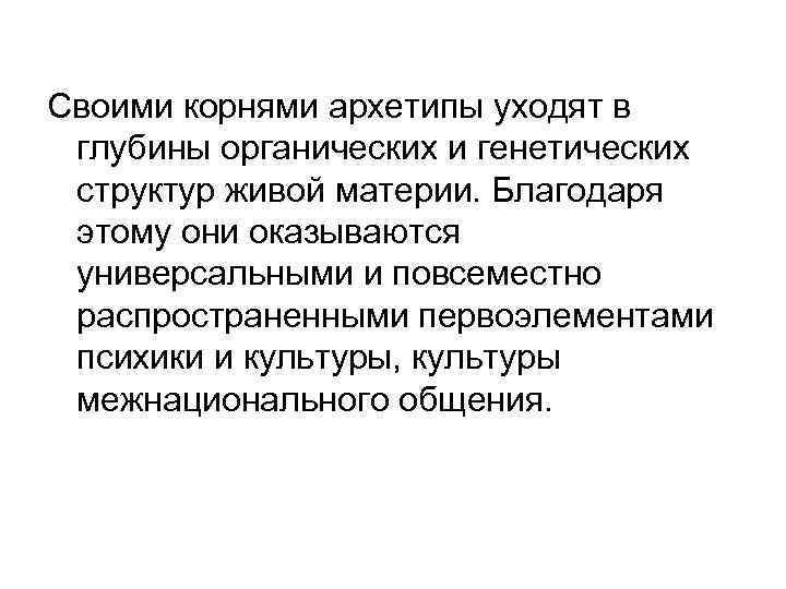 Своими корнями архетипы уходят в глубины органических и генетических структур живой материи. Благодаря этому