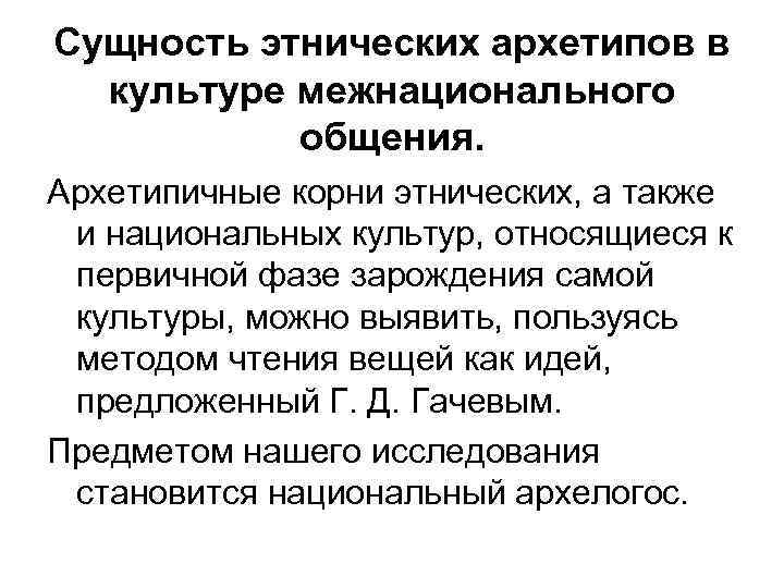 Сущность этнических архетипов в культуре межнационального общения. Архетипичные корни этнических, а также и национальных