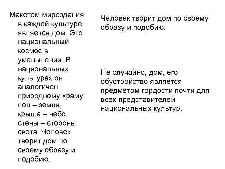 Макетом мироздания в каждой культуре является дом. Это национальный космос в уменьшении. В национальных