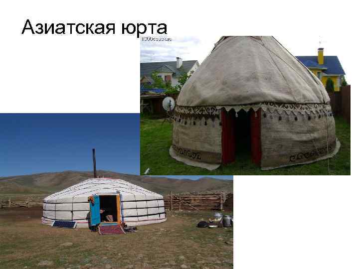 Азиатская юрта 