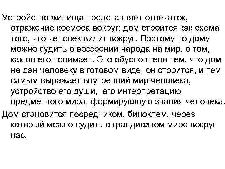 Устройство жилища представляет отпечаток, отражение космоса вокруг: дом строится как схема того, что человек