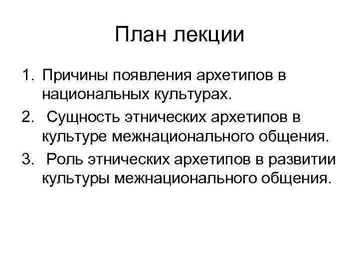 План лекции 1. Причины появления архетипов в национальных культурах. 2. Сущность этнических архетипов в