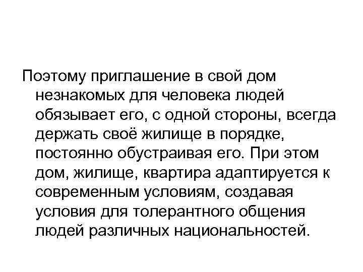 Поэтому приглашение в свой дом незнакомых для человека людей обязывает его, с одной стороны,