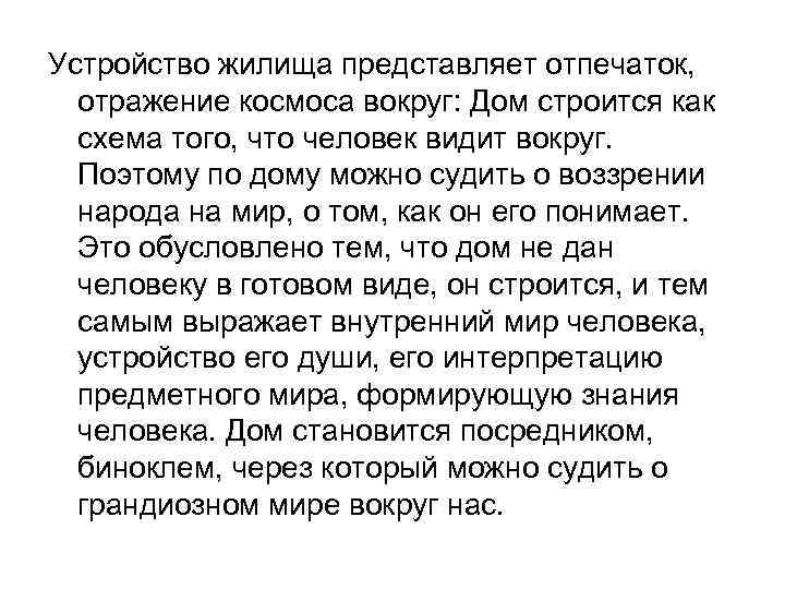 Устройство жилища представляет отпечаток, отражение космоса вокруг: Дом строится как схема того, что человек